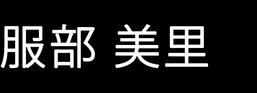 服部美里