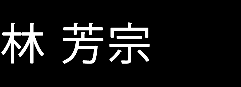 林 芳宗
