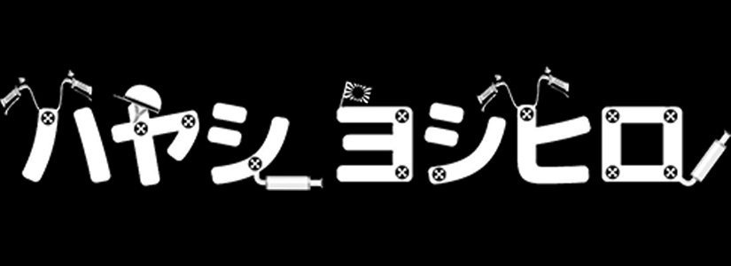 林 芳宗