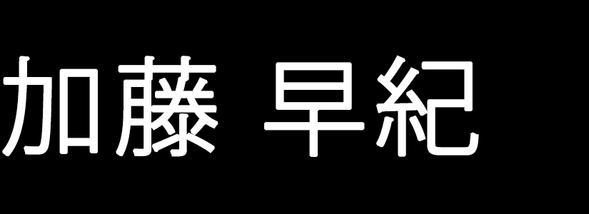 加藤早紀