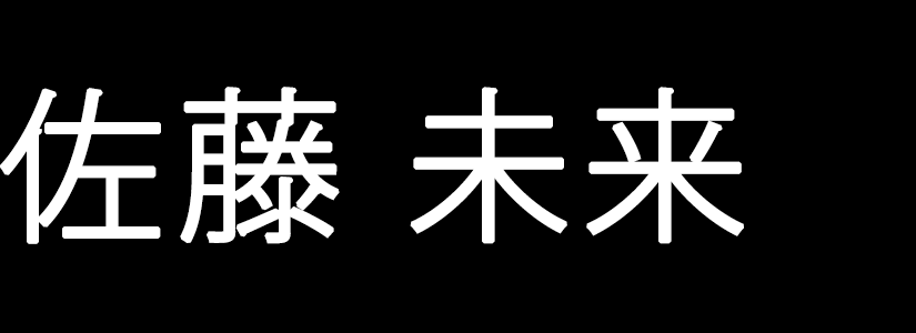 佐藤未来