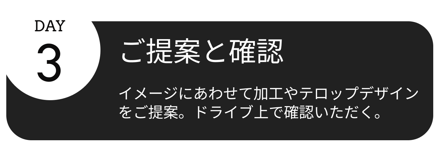 3日目、ご提案と確認。イメージにあわせて加工やテロップデザインをご提案。ドライブ上で確認いただく。