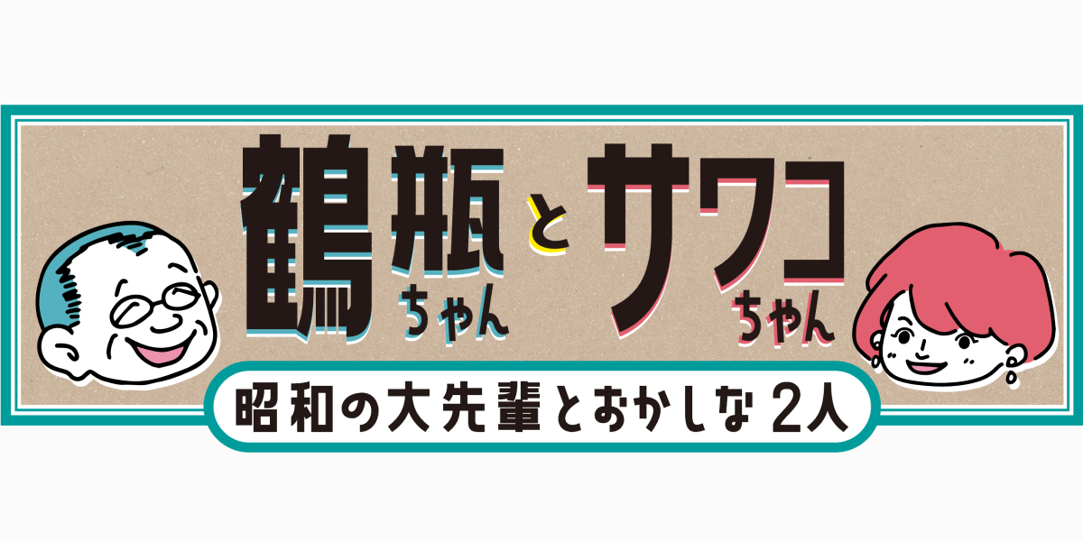 鶴瓶ちゃんとサワコちゃん。昭和の大先輩とおかしな2人