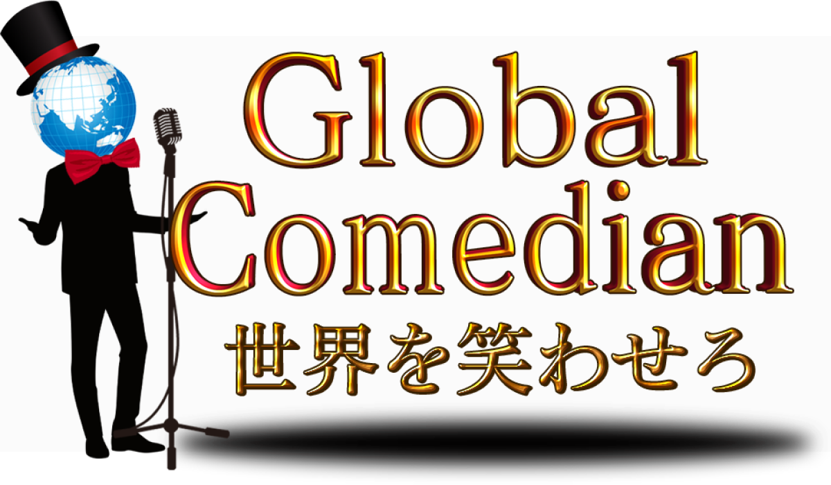 globalcomedian、世界を笑わせろ